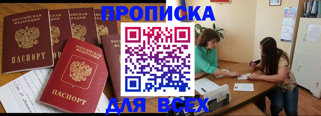 купить прописку в Нерчинске